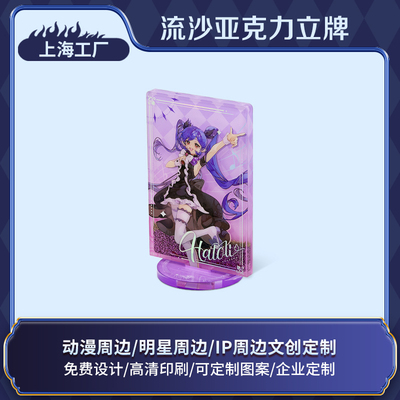 流沙亚克力立牌